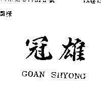 冠雄 GOAN SHYONG