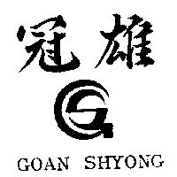 冠雄及圖 GOAN SHYONG