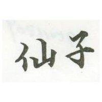 仙子