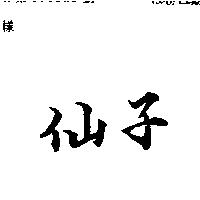 仙子