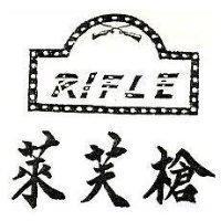 萊芙槍及圖 RIFLE