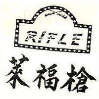萊福槍及圖 RIFLE