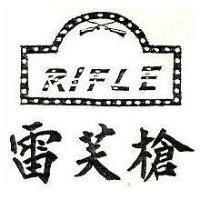 雷芙槍及圖 RIFLE