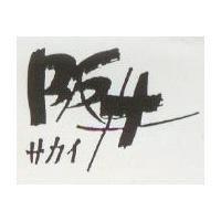 阪井 サカイ