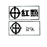 紅點及圖