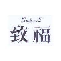 致福 Super 5