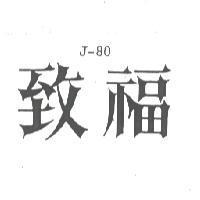 致福 J-80