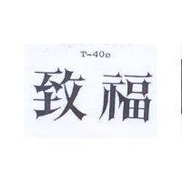 致福 T – e