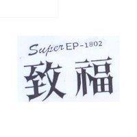 致福 Super EP-1802