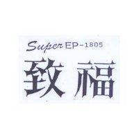致福 Super EP-1805