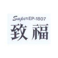 致福 Super EP-1807