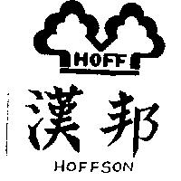 漢邦及圖 HOFFSON