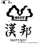 漢邦及圖 HOFFSON