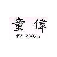 童偉 TW 280XL