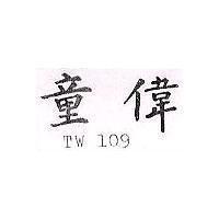 童偉 TW 109