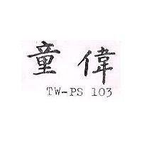 童偉 TW – PS 103