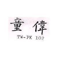 童偉 TW – PK 102