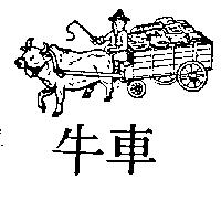牛車及圖