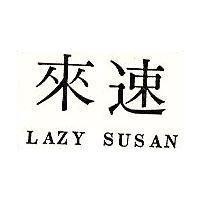 來速 LAZY SUSAN