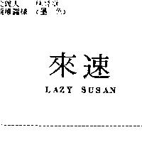 來速 LAZY SUSAN
