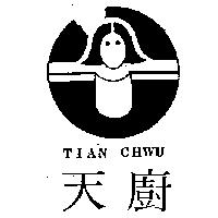 天廚及圖 TIAN CHWU