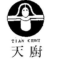 天廚及圖 TIAN CHWU