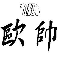 歐帥及圖 OSO