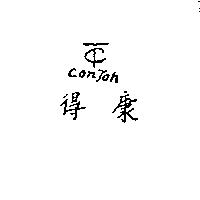 康得及圖