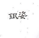 銀姿