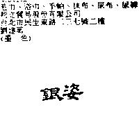銀姿