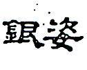 銀姿