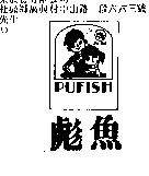 彪魚及圖PUFISH
