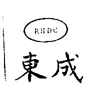 東成及圖 RHDC
