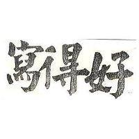 寫得好