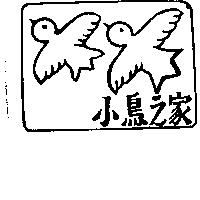小鳥之家及圖