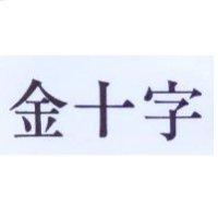 金十字