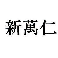 新萬仁