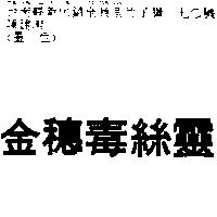 金穗毒絲靈