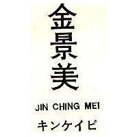 金景美 キンヶィビ JIN CHING MEI