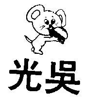 光吳及圖