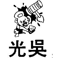 光吳及圖