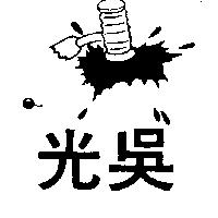 光吳及圖