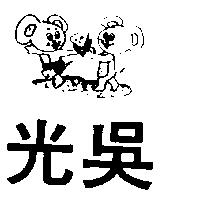 光吳及圖