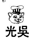 光吳及圖