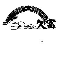 久富及圖 J