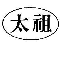 太祖及圖