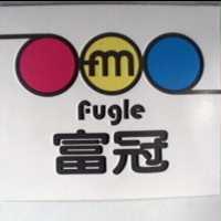 富冠及圖 Fugle