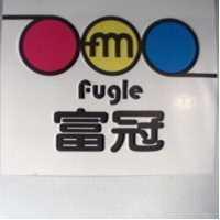 富冠及圖 Fugle
