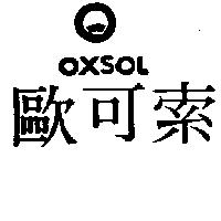 歐可索及圖 OXSOL
