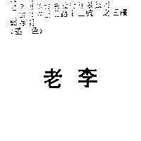 老李